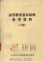 高等教育基本原理参考资料  下（ PDF版）