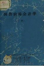国营农场会计学  下（1985 PDF版）