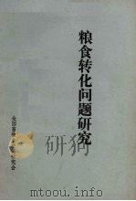 粮食转化问题研究（ PDF版）