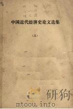 中国近代经济史论文选集  3（ PDF版）