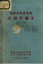 经济和社会发展计划学讲义  上（1982 PDF版）