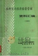 农村合作经济经营管理  资料汇编  1990（ PDF版）
