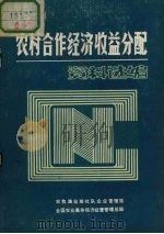 农村合作经济收益分配  资料选编（ PDF版）