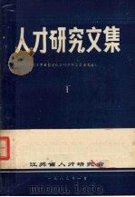 人才研究文集  下（1983.01 PDF版）