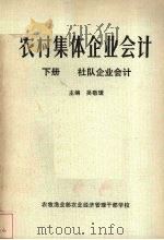 农村集体企业会计  下  社队企业会计（ PDF版）