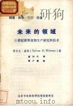 未来的领域  21世纪世界食物生产研究和技术（ PDF版）