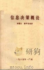 信息决策概论（1985 PDF版）