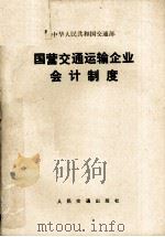 国营交通运输企业会计制度（1981.7 PDF版）