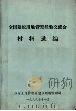 全国建设用地管理经验交流会  材料选编（1988 PDF版）