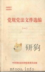 党规党法文件选编  1（ PDF版）