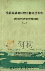 完善发展地区性合作经济组织  佛山市农村合作经济工作会议文选  1（ PDF版）