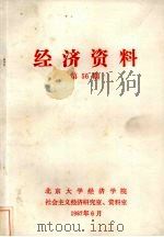 经济资料  第56期（ PDF版）