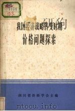 我国经济战略转变时期价格问题探索（ PDF版）