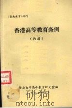 香港高等教育条例 选编 1987 PDF电子版封面 暨南大学高等教育研究室编