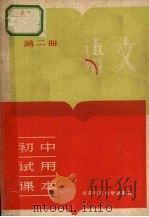 语文  初中试用课本  第2册（ PDF版）
