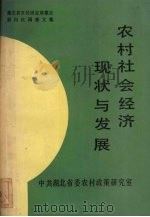 农村社会经济现状与发展（ PDF版）