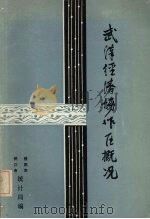 武汉经济协作区概况（ PDF版）