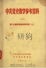中共党史教学参考资料 2 第二次国内革命战争时期 上 1981 PDF电子版封面 东北师范大学政治系,中共党史教研室编