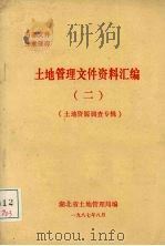 土地管理文件资料汇编 2 土地资源调查专辑 1987 PDF电子版封面 湖北省土地管理局编
