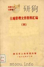 土地管理文件资料汇编 4 1987 PDF电子版封面 湖北省土地管理局编