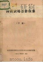国营农场会计核算  下（1982 PDF版）