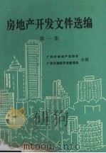 房地产开发文件选编  第1集（1991.05 PDF版）