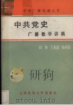 中共党史广播教学讲稿 下 PDF电子版封面 何泌,王家勋,陈明显编