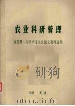 农业科研管理  全国第一次学术讨论会论文资料选编（ PDF版）