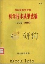 科学技术成果选编  1976-1980（ PDF版）