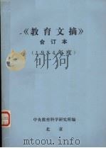 《教育文摘》合订本  1984年度（ PDF版）