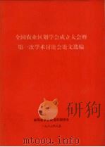 全国农业区划学会成立大会暨第一次学术讨论会论文选编（ PDF版）