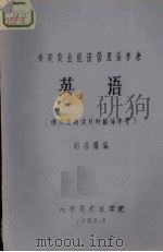 供农牧业经济管理系参考 英语课文及阅读材料翻译参考 PDF电子版封面 胡锡骥编
