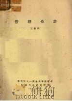 管理会计 1985 PDF电子版封面 王新利编