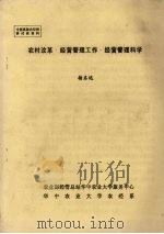 农村改革  经营管理工作  经营管理科学（ PDF版）
