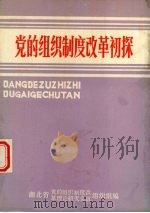 党的组织制度改革初探（ PDF版）
