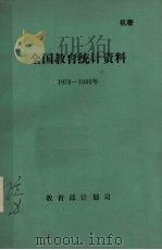 全国教育统计资料  1978-1980年（ PDF版）