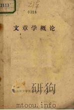 文章学概论（ PDF版）