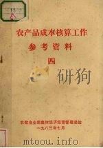 农产品成本核算工作  参考资料  4（1983 PDF版）