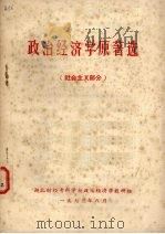 政治经济学原著选  社会主义部分（ PDF版）
