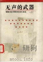 无声的武器  鄂豫边区印刷印钞回忆录选  2（ PDF版）