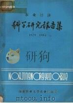 农业经济科学研究报告集  1979-1984（ PDF版）