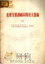 农业发展战略问题论文选编  5（1983 PDF版）