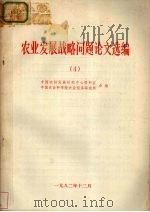 农业发展战略问题论文选编  4（1983 PDF版）
