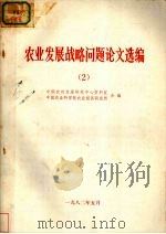 农业发展战略问题论文选编  2（1983 PDF版）