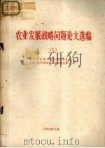 农业发展战略问题论文选编  1（1981 PDF版）