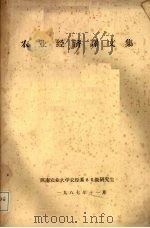 农业经济译文集（1987.11 PDF版）