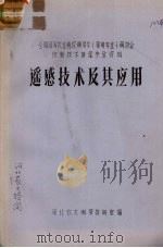 遥感技术及其应用（ PDF版）