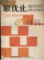 最优化基础及其在经济和商业中的应用 1984 PDF电子版封面 (美)戴莉娅·柯