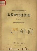 畜牧业经济管理 1981.02 PDF电子版封面 《畜牧业经济管理》编写组