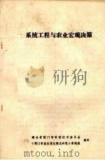 系统工程与农业宏观决策（ PDF版）